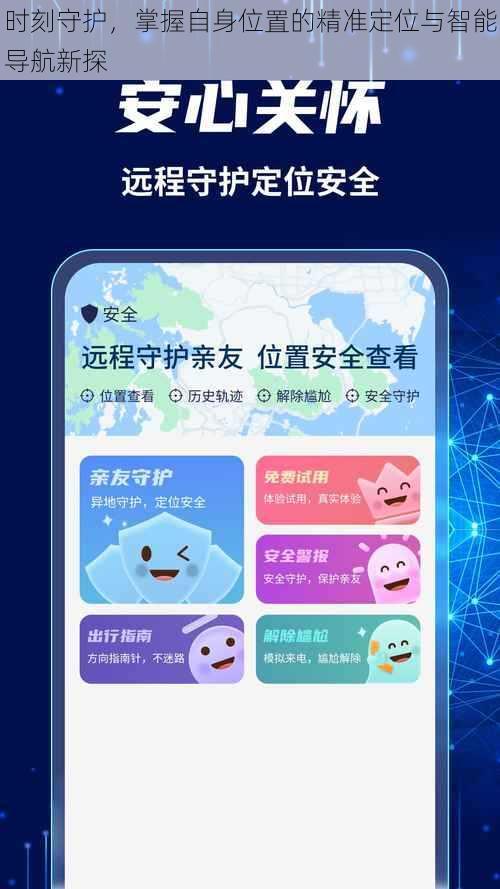 时刻守护，掌握自身位置的精准定位与智能导航新探