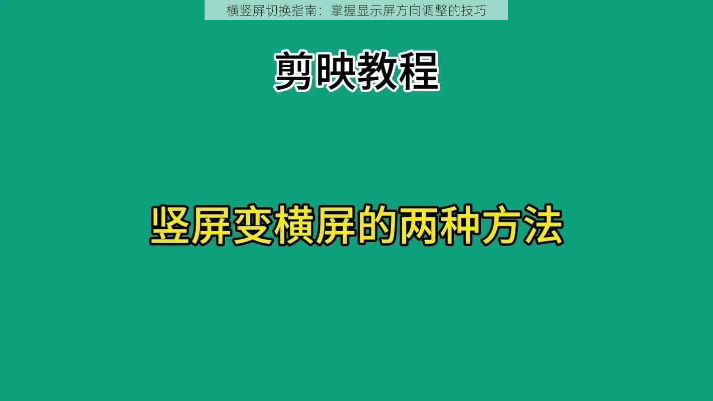 横竖屏切换指南：掌握显示屏方向调整的技巧