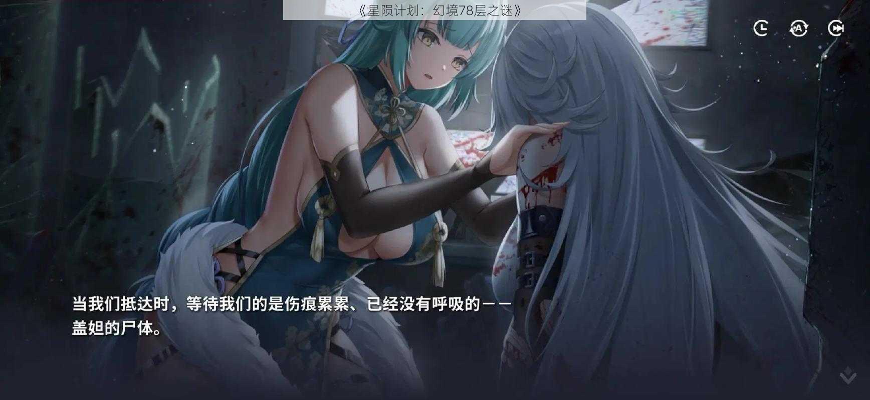 《星陨计划：幻境78层之谜》