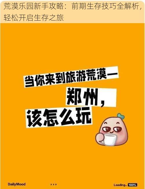 荒漠乐园新手攻略：前期生存技巧全解析，轻松开启生存之旅