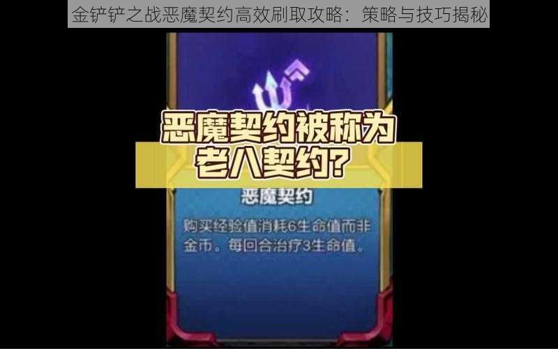 金铲铲之战恶魔契约高效刷取攻略：策略与技巧揭秘