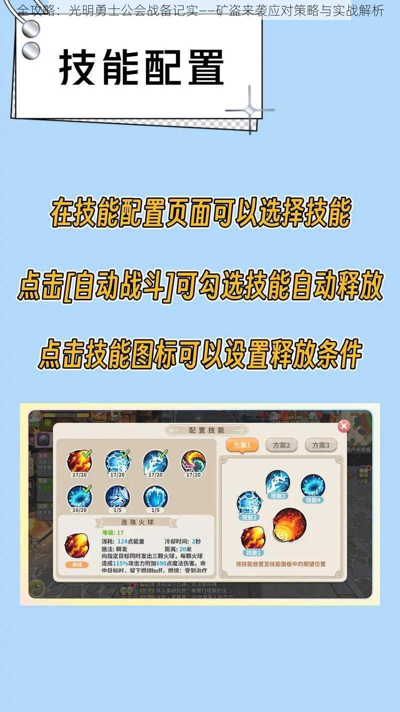 全攻略：光明勇士公会战备记实——矿盗来袭应对策略与实战解析