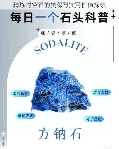 精炼时空石的奥秘与实用价值探索