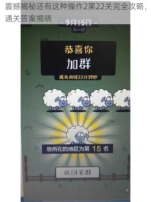 震撼揭秘还有这种操作2第22关完全攻略，通关答案揭晓