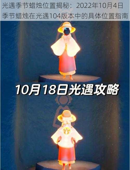 光遇季节蜡烛位置揭秘：2022年10月4日季节蜡烛在光遇104版本中的具体位置指南