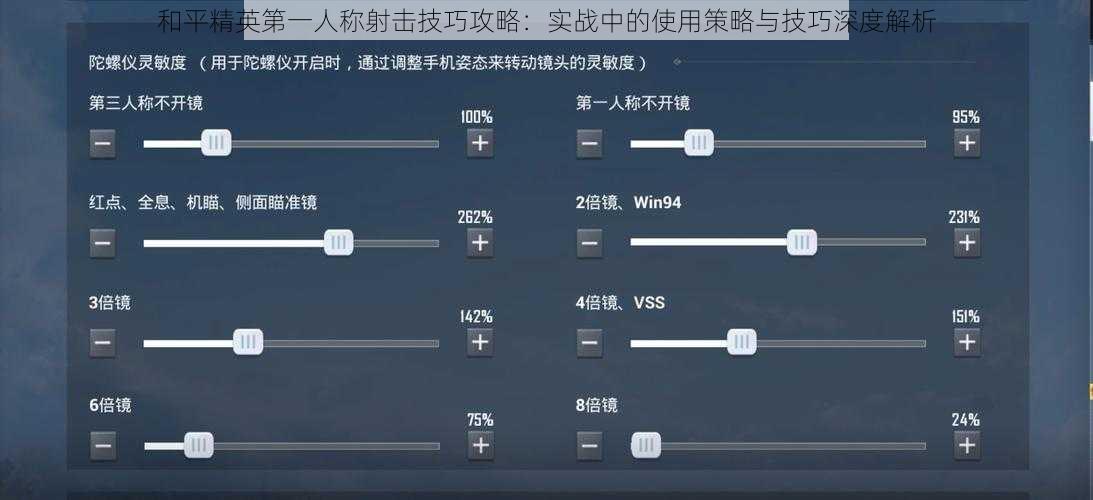 和平精英第一人称射击技巧攻略：实战中的使用策略与技巧深度解析