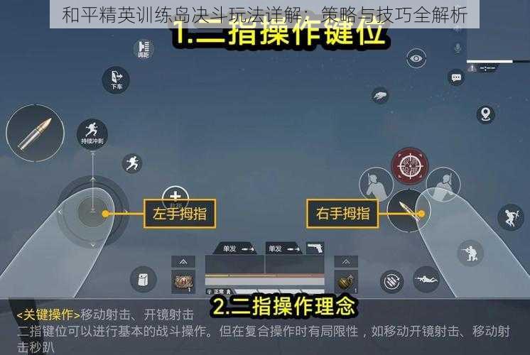 和平精英训练岛决斗玩法详解：策略与技巧全解析