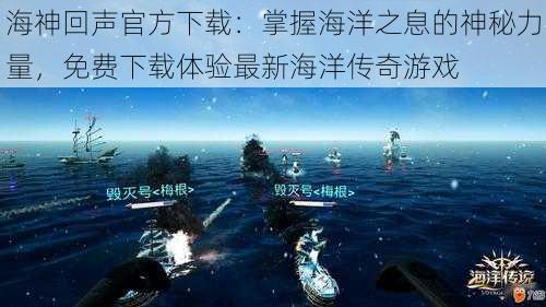 海神回声官方下载：掌握海洋之息的神秘力量，免费下载体验最新海洋传奇游戏