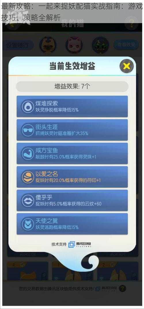 最新攻略：一起来捉妖配猫实战指南：游戏技巧、策略全解析