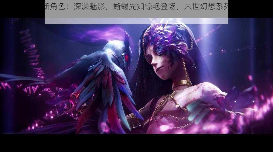 第五人格全新角色：深渊魅影，蜥蜴先知惊艳登场，末世幻想系列海报揭示暗夜宿命