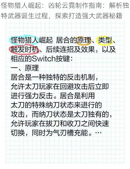 怪物猎人崛起：凶轮云霓制作指南：解析独特武器诞生过程，探索打造强大武器秘籍