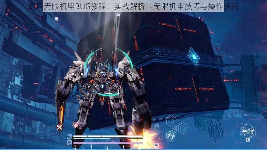 幻塔无限机甲BUG教程：实战解析卡无限机甲技巧与操作指南