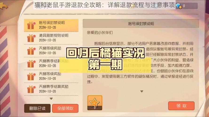 猫和老鼠手游退款全攻略：详解退款流程与注意事项