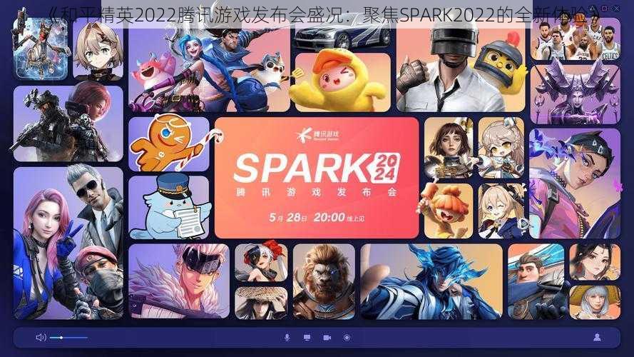 《和平精英2022腾讯游戏发布会盛况：聚焦SPARK2022的全新体验》