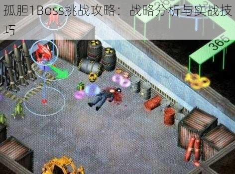 孤胆1Boss挑战攻略：战略分析与实战技巧