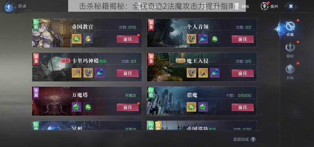 击杀秘籍揭秘：全民奇迹2法魔攻击力提升指南