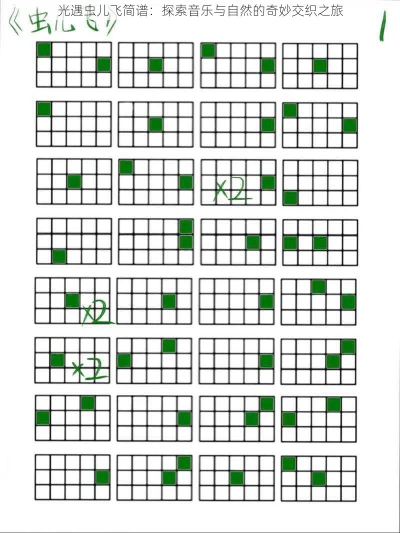 光遇虫儿飞简谱：探索音乐与自然的奇妙交织之旅