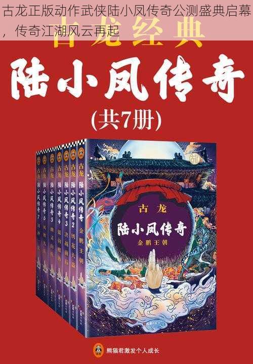 古龙正版动作武侠陆小凤传奇公测盛典启幕，传奇江湖风云再起