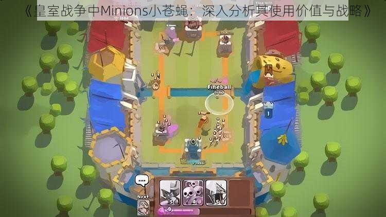 《皇室战争中Minions小苍蝇：深入分析其使用价值与战略》