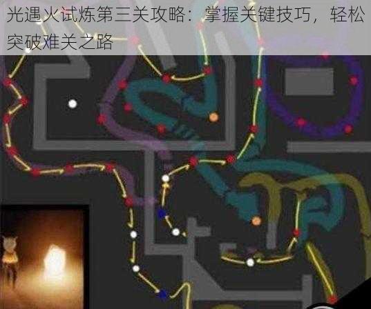 光遇火试炼第三关攻略：掌握关键技巧，轻松突破难关之路