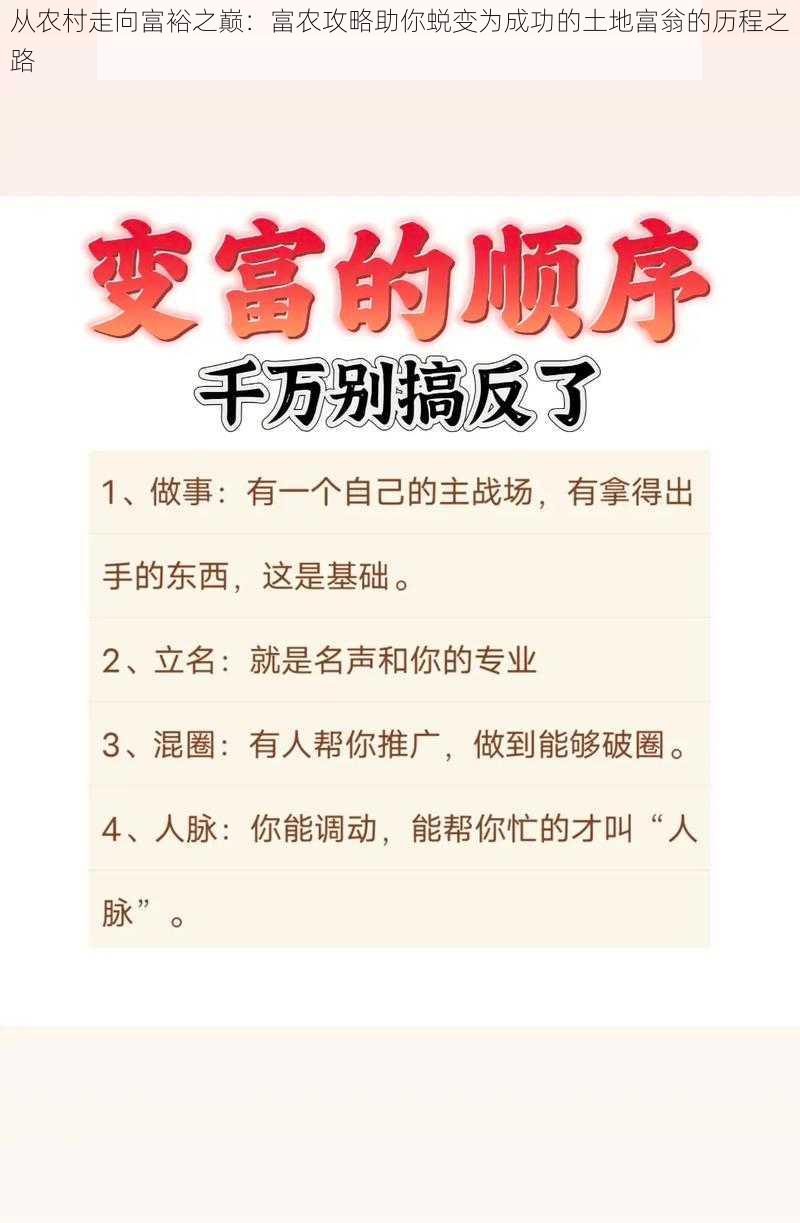 从农村走向富裕之巅：富农攻略助你蜕变为成功的土地富翁的历程之路