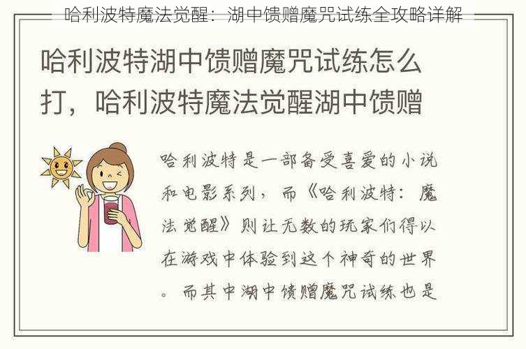 哈利波特魔法觉醒：湖中馈赠魔咒试练全攻略详解