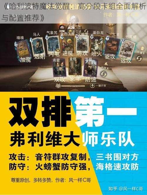 《哈利波特魔法觉醒：高分段卡组全面解析与配置推荐》