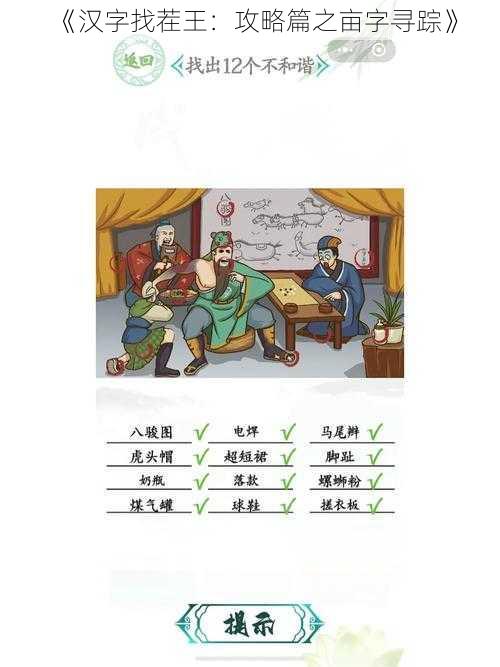 《汉字找茬王：攻略篇之亩字寻踪》