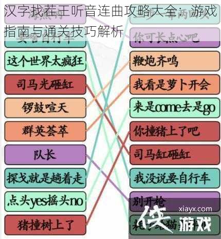 汉字找茬王听音连曲攻略大全：游戏指南与通关技巧解析