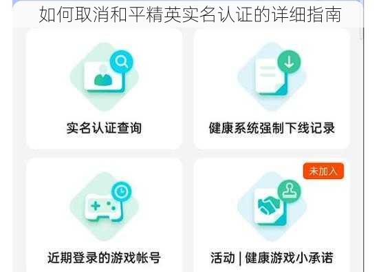如何取消和平精英实名认证的详细指南