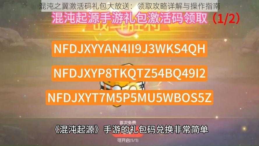 混沌之翼激活码礼包大放送：领取攻略详解与操作指南