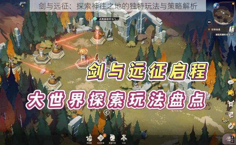 剑与远征：探索神往之地的独特玩法与策略解析