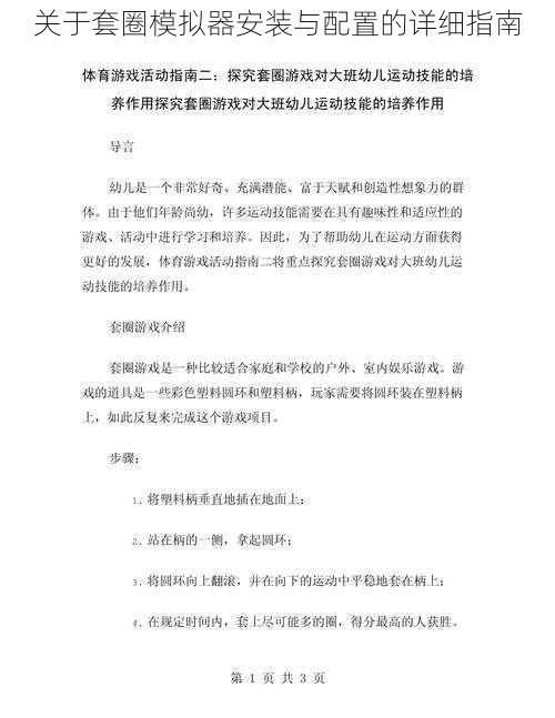 关于套圈模拟器安装与配置的详细指南