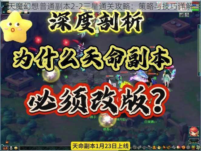 天魔幻想普通副本2-2三星通关攻略：策略与技巧详解