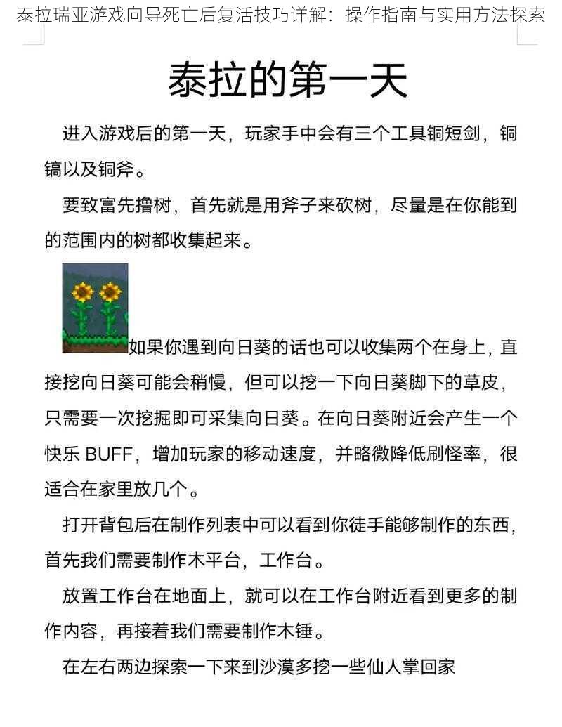 泰拉瑞亚游戏向导死亡后复活技巧详解：操作指南与实用方法探索