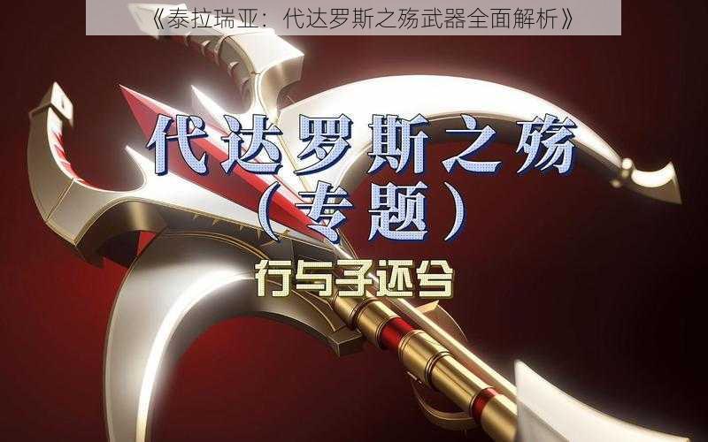 《泰拉瑞亚：代达罗斯之殇武器全面解析》