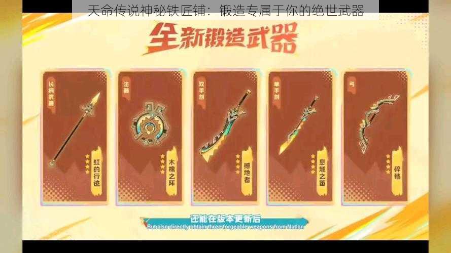 天命传说神秘铁匠铺：锻造专属于你的绝世武器