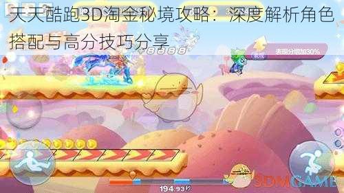 天天酷跑3D淘金秘境攻略：深度解析角色搭配与高分技巧分享