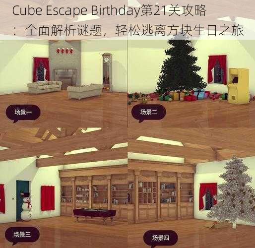 Cube Escape Birthday第21关攻略：全面解析谜题，轻松逃离方块生日之旅