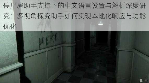 停尸房助手支持下的中文语言设置与解析深度研究：多视角探究助手如何实现本地化响应与功能优化