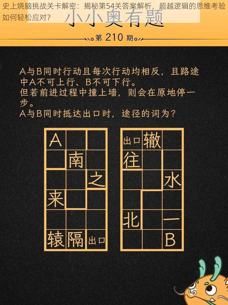 史上烧脑挑战关卡解密：揭秘第54关答案解析，超越逻辑的思维考验如何轻松应对？