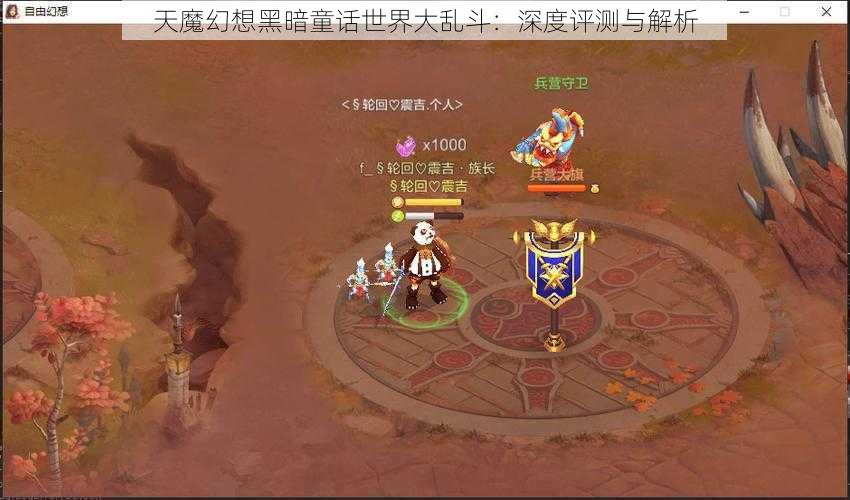 天魔幻想黑暗童话世界大乱斗：深度评测与解析