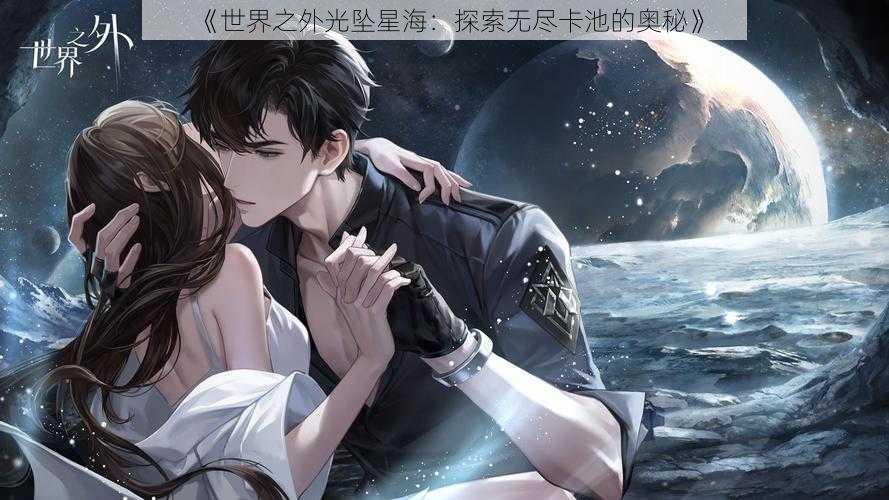 《世界之外光坠星海：探索无尽卡池的奥秘》