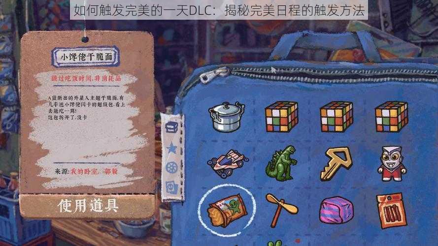 如何触发完美的一天DLC：揭秘完美日程的触发方法