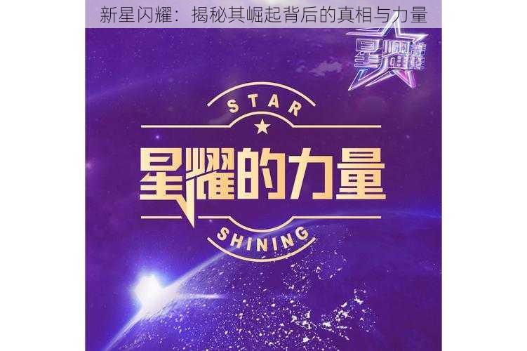 新星闪耀:揭秘其崛起背后的真相与力量
