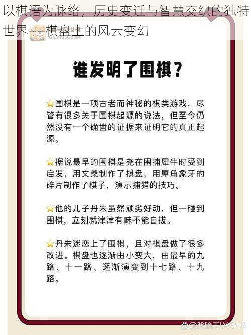 以棋语为脉络，历史变迁与智慧交织的独特世界——棋盘上的风云变幻