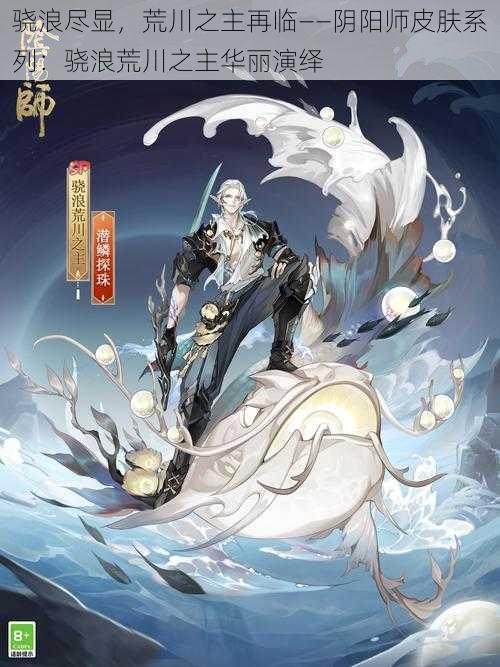 骁浪尽显，荒川之主再临——阴阳师皮肤系列：骁浪荒川之主华丽演绎