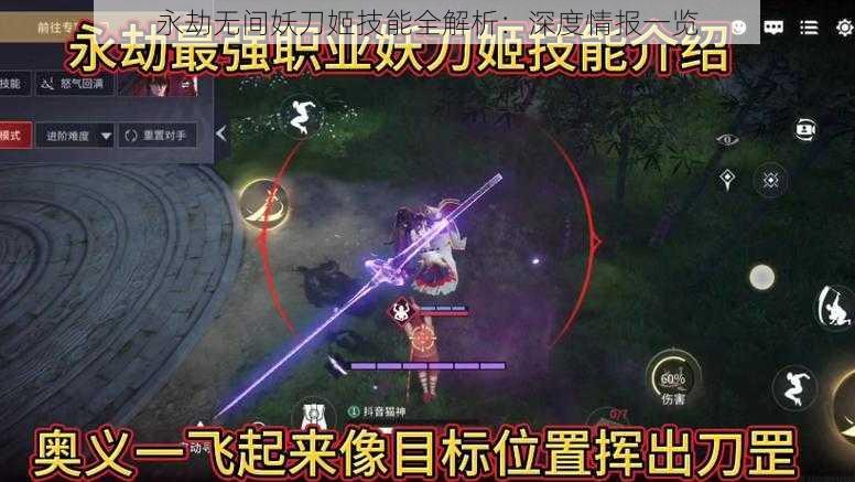 永劫无间妖刀姬技能全解析：深度情报一览