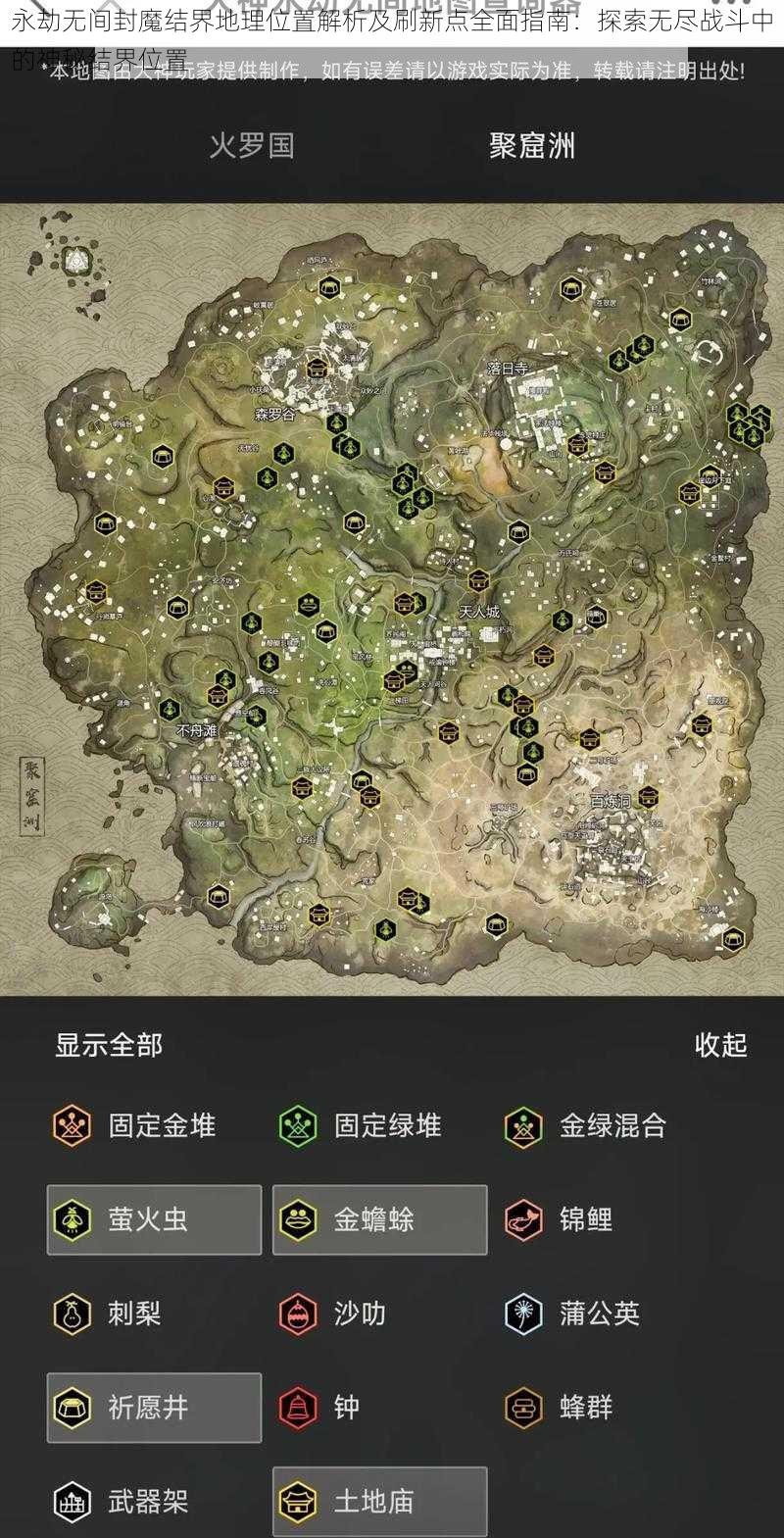 永劫无间封魔结界地理位置解析及刷新点全面指南：探索无尽战斗中的神秘结界位置