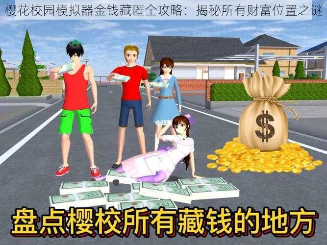 樱花校园模拟器金钱藏匿全攻略：揭秘所有财富位置之谜